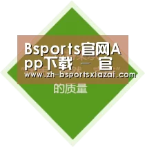Bsports官网App下载 - 官方下载地址|Bsports官网