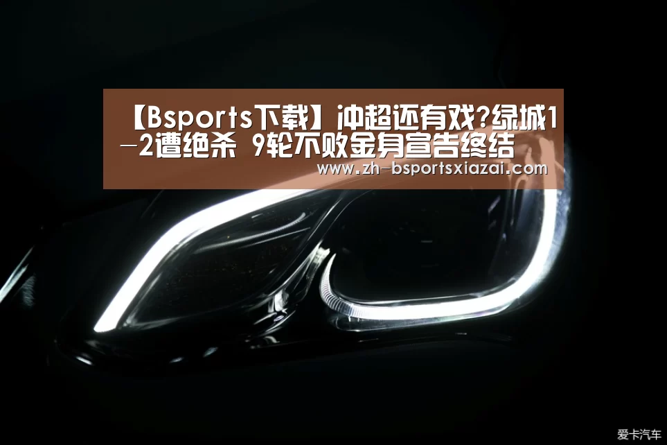 【Bsports下载】冲超还有戏?绿城1-2遭绝杀 9轮不败金身宣告终结(图1) Bsports下载