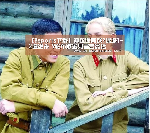 【Bsports下载】冲超还有戏?绿城1-2遭绝杀 9轮不败金身宣告终结(图2) Bsports下载