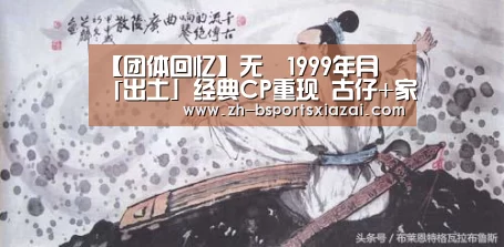 【团体回忆】无綫1999年月曆「出土」经典CP重现 古仔+家辉回到未做影帝时_Bsports下载(图2) Bsports下载