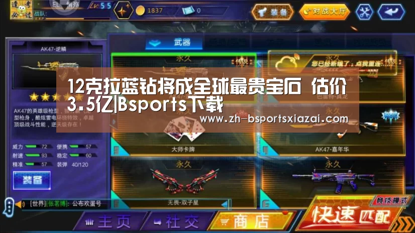 12克拉蓝钻将成全球最贵宝石 估价3.5亿|Bsports下载(图1) Bsports下载