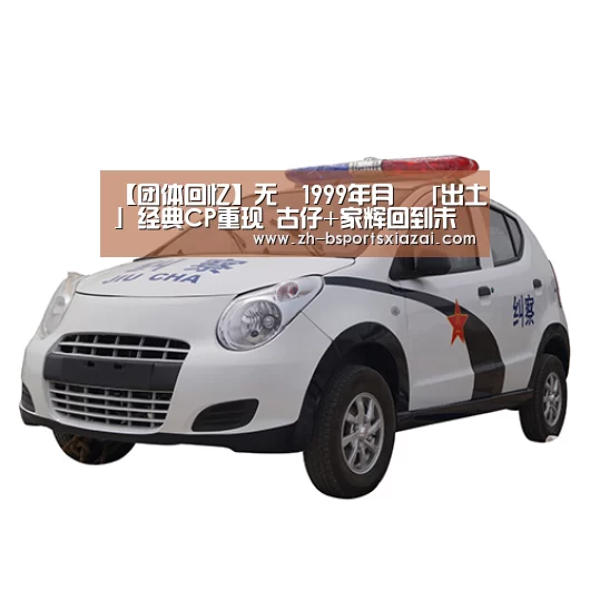 【团体回忆】无綫1999年月曆「出土」经典CP重现 古仔+家辉回到未做影帝时_Bsports下载(图3) Bsports下载