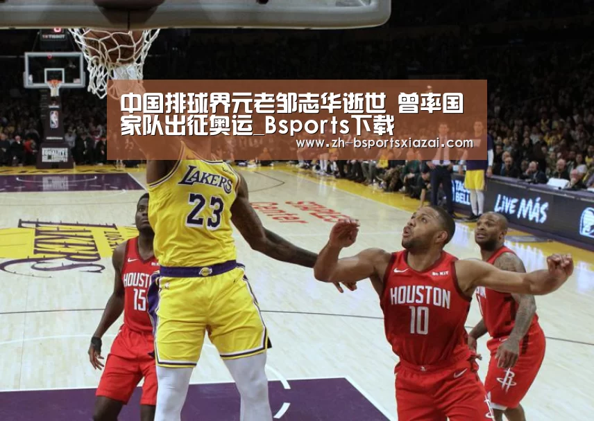 中国排球界元老邹志华逝世 曾率国家队出征奥运_Bsports下载(图3) Bsports下载