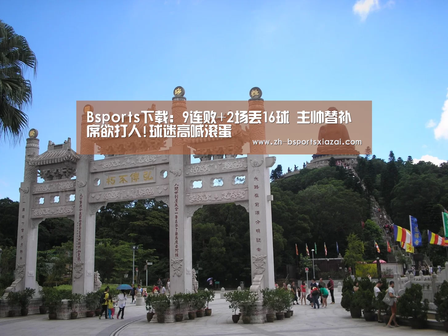 Bsports下载:9连败+2场丢16球 主帅替补席欲打人!球迷高喊滚蛋(图1) Bsports下载