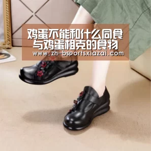 鸡蛋不能和什么同食 与鸡蛋相克的食物有哪些_Bsports下载(图1) Bsports下载
