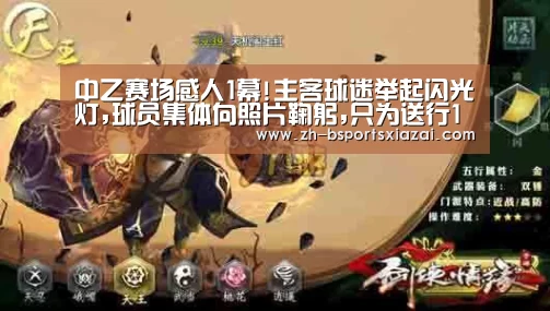 中乙赛场感人1幕!主客球迷举起闪光灯,球员集体向照片鞠躬,只为送行1人:Bsports下载(图2) Bsports下载