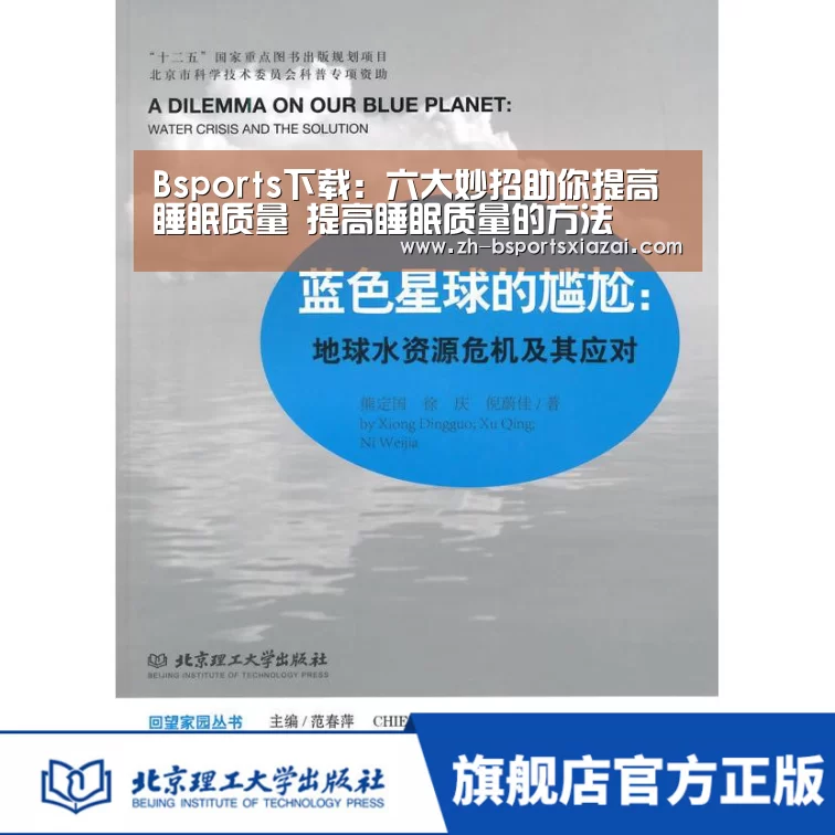 Bsports下载:六大妙招助你提高睡眠质量 提高睡眠质量的方法(图2) Bsports下载