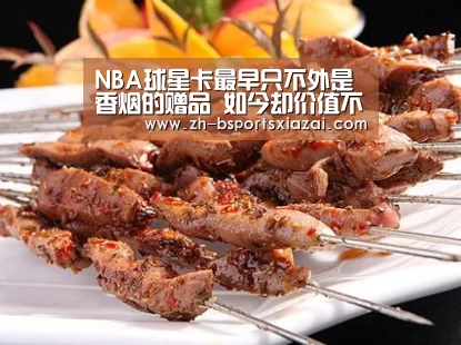 NBA球星卡最早只不外是香烟的赠品 如今却价值不菲动辄百万_Bsports下载(图4) Bsports下载