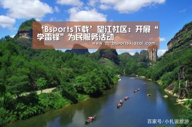 ‘Bsports下载’望江社区:开展“学雷锋”为民服务活动(图3) Bsports下载