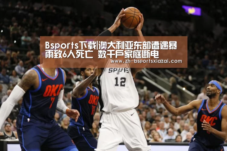 Bsports下载|澳大利亚东部遭遇暴雨致6人死亡 数千户家庭断电(图3) Bsports下载