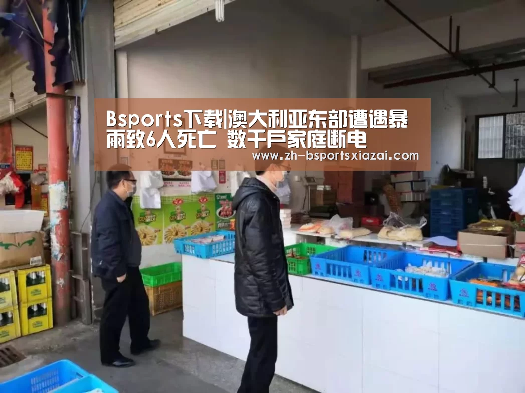 Bsports下载|澳大利亚东部遭遇暴雨致6人死亡 数千户家庭断电(图4) Bsports下载