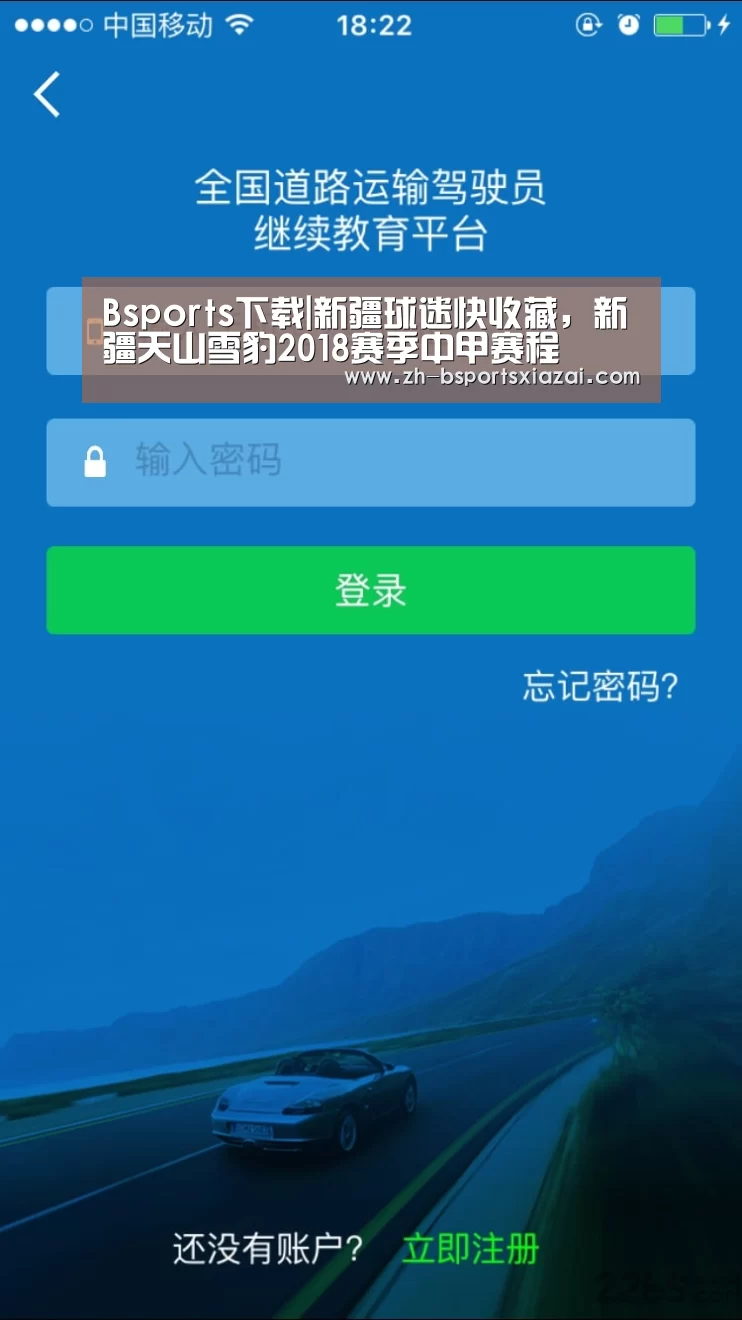 Bsports下载|新疆球迷快收藏,新疆天山雪豹2018赛季中甲赛程(图1) Bsports下载
