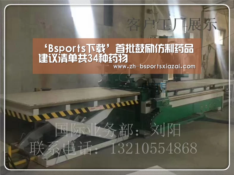 ‘Bsports下载’首批鼓励仿制药品建议清单共34种药物(图1) Bsports下载