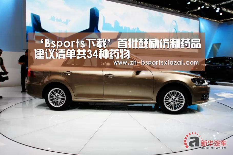 ‘Bsports下载’首批鼓励仿制药品建议清单共34种药物(图4) Bsports下载