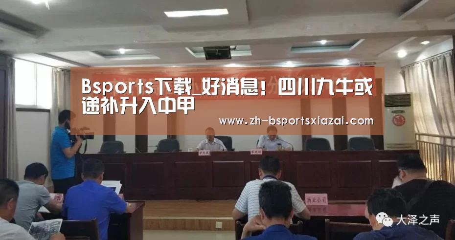 Bsports下载_好消息!四川九牛或递补升入中甲(图2) Bsports下载