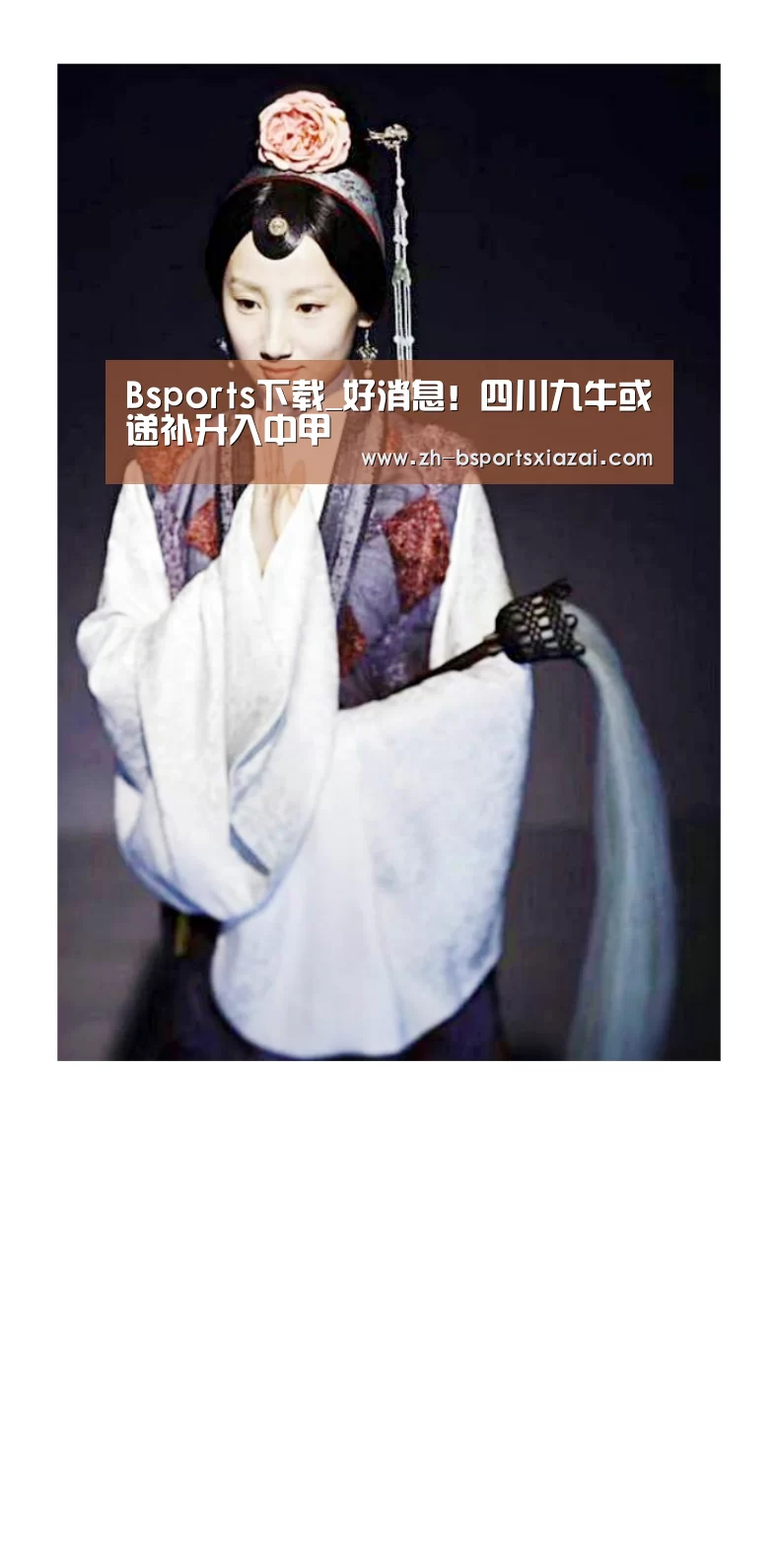 Bsports下载_好消息!四川九牛或递补升入中甲(图3) Bsports下载